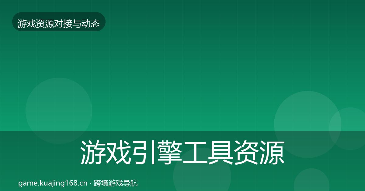 游戏引擎工具资源对接指南全攻略·第2842篇