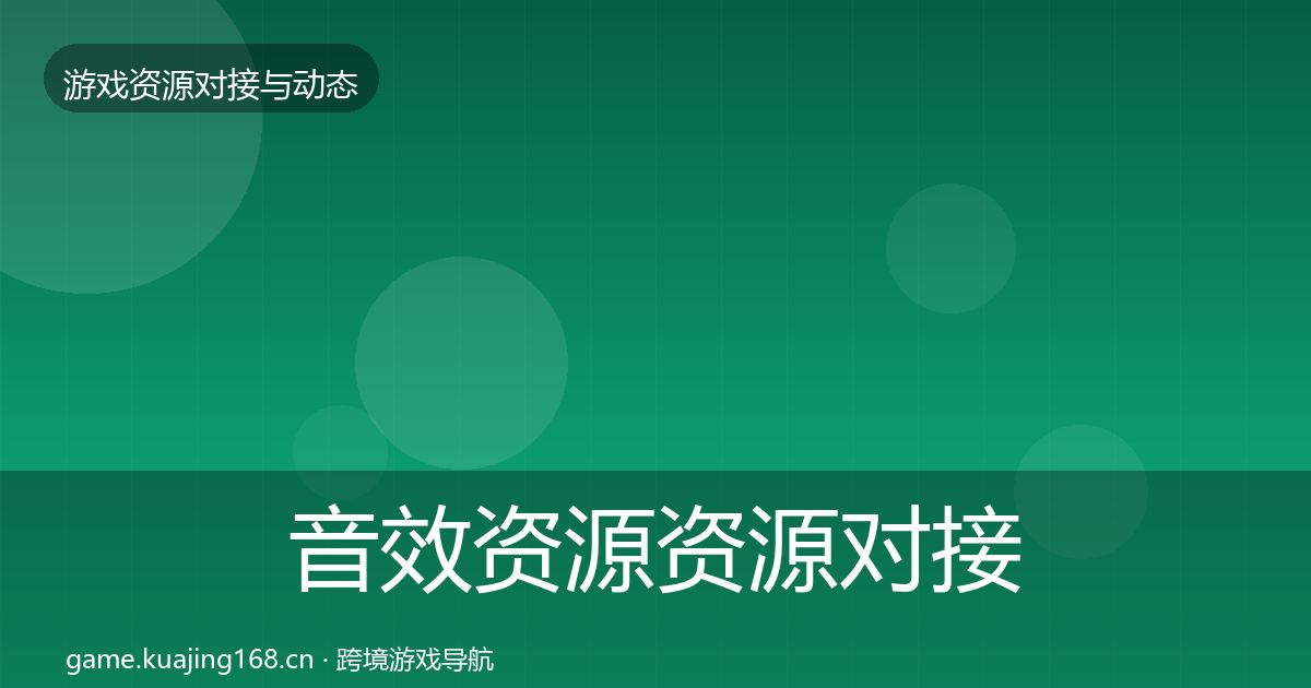 音效资源资源对接指南要点梳理