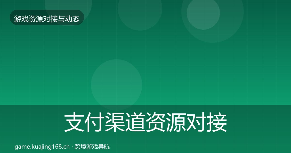 支付渠道资源对接指南全攻略·第2843篇