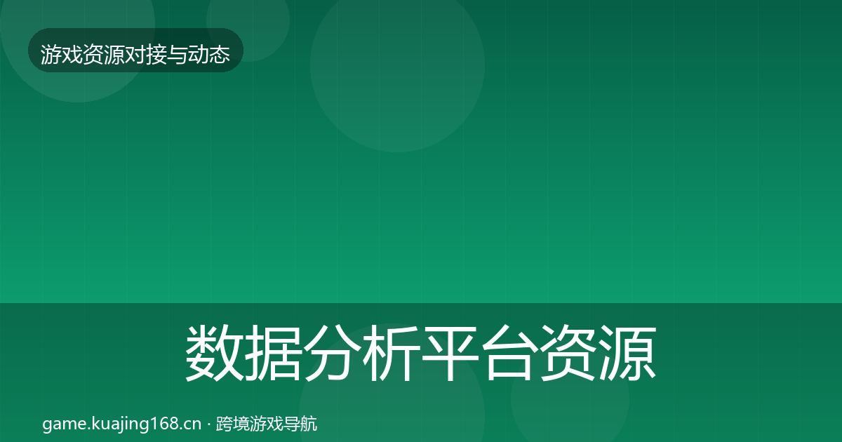 数据分析平台资源对接指南实践指南