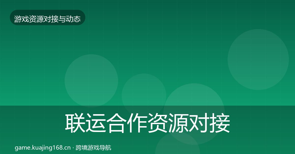 联运合作资源对接指南要点梳理·第2843篇