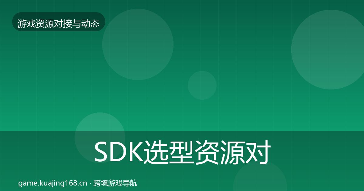 SDK选型资源对接指南入门到进阶