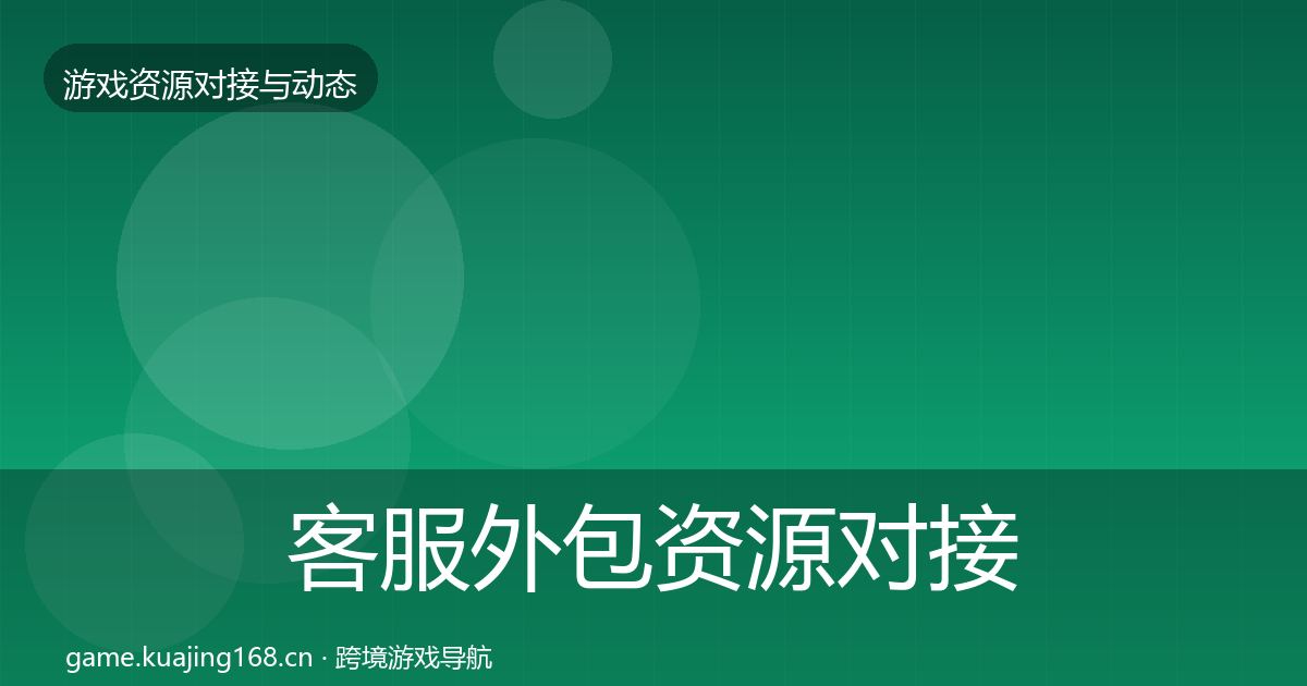 客服外包资源对接指南实践指南·第2844篇