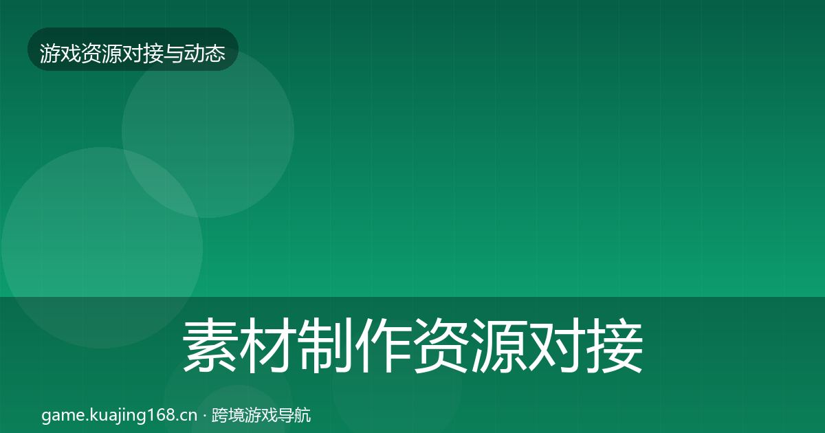 素材制作资源对接指南全攻略·第2845篇