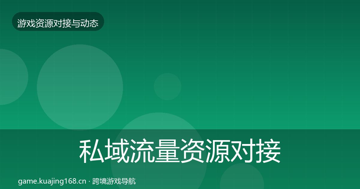 私域流量资源对接指南要点梳理·第2845篇