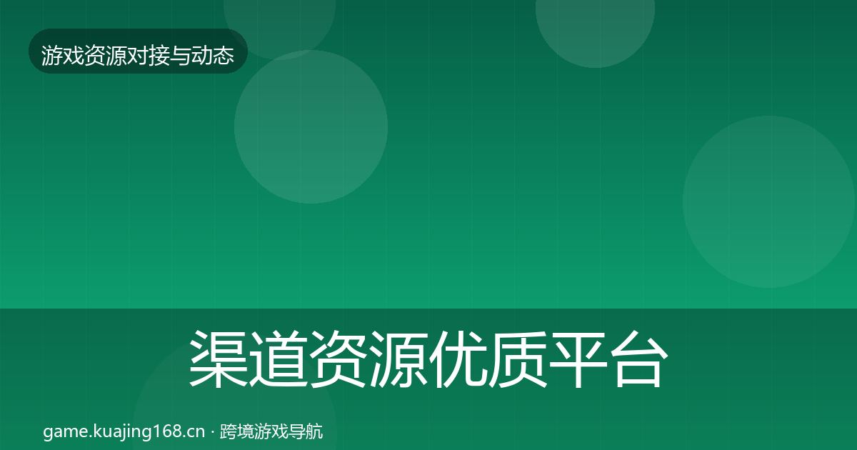 渠道资源优质平台推荐实践指南·第2846篇