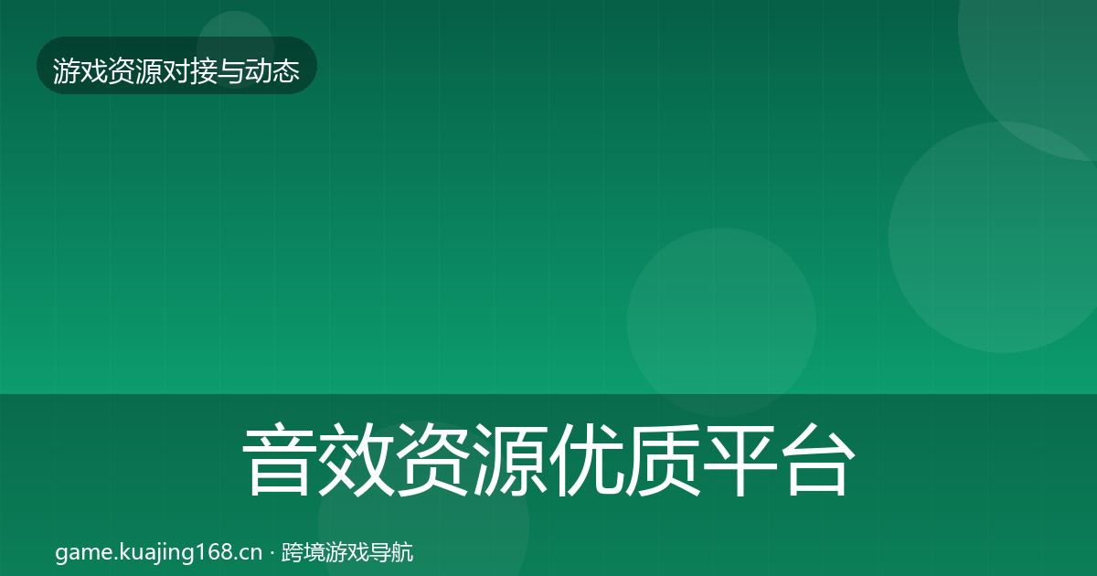 音效资源优质平台推荐要点梳理