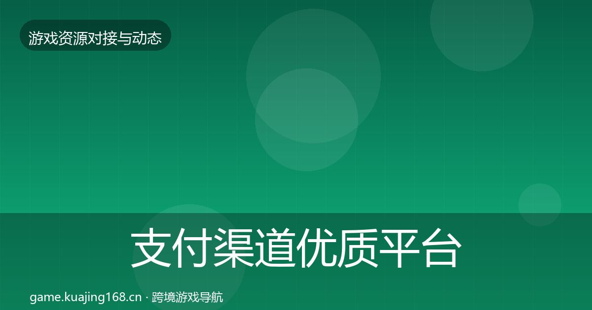 支付渠道优质平台推荐全攻略