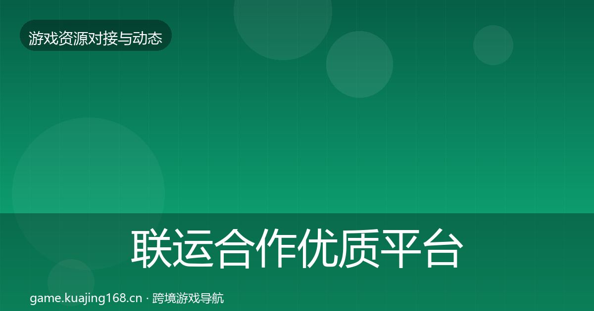 联运合作优质平台推荐要点梳理