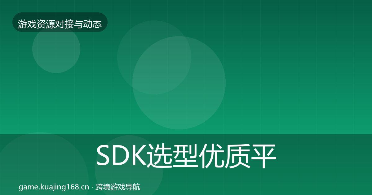 SDK选型优质平台推荐入门到进阶