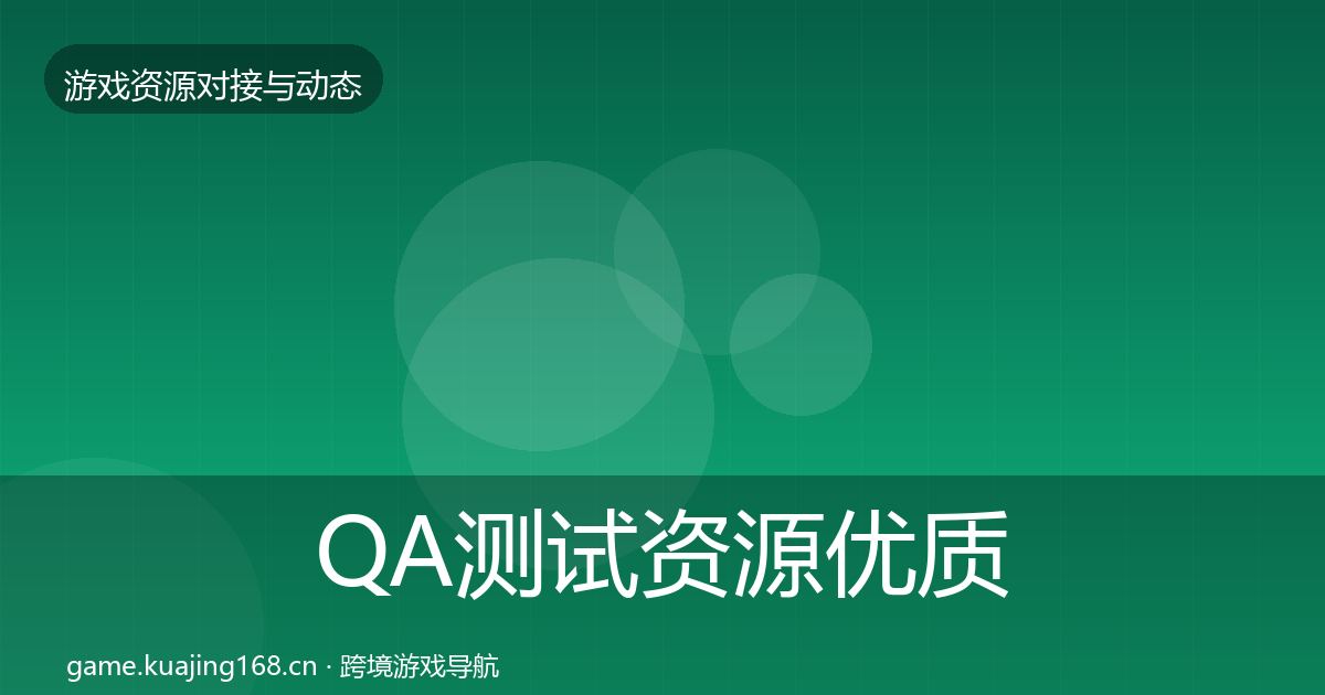 QA测试资源优质平台推荐全攻略·第2849篇