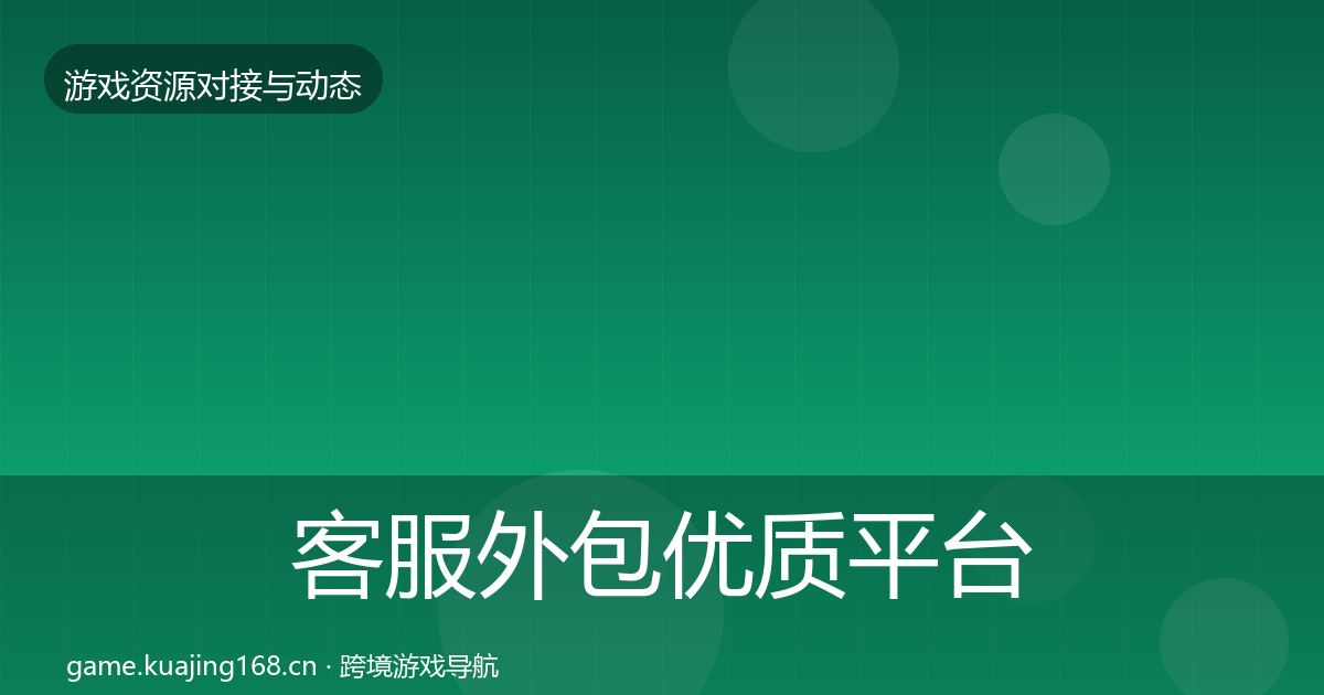 客服外包优质平台推荐实践指南·第2849篇