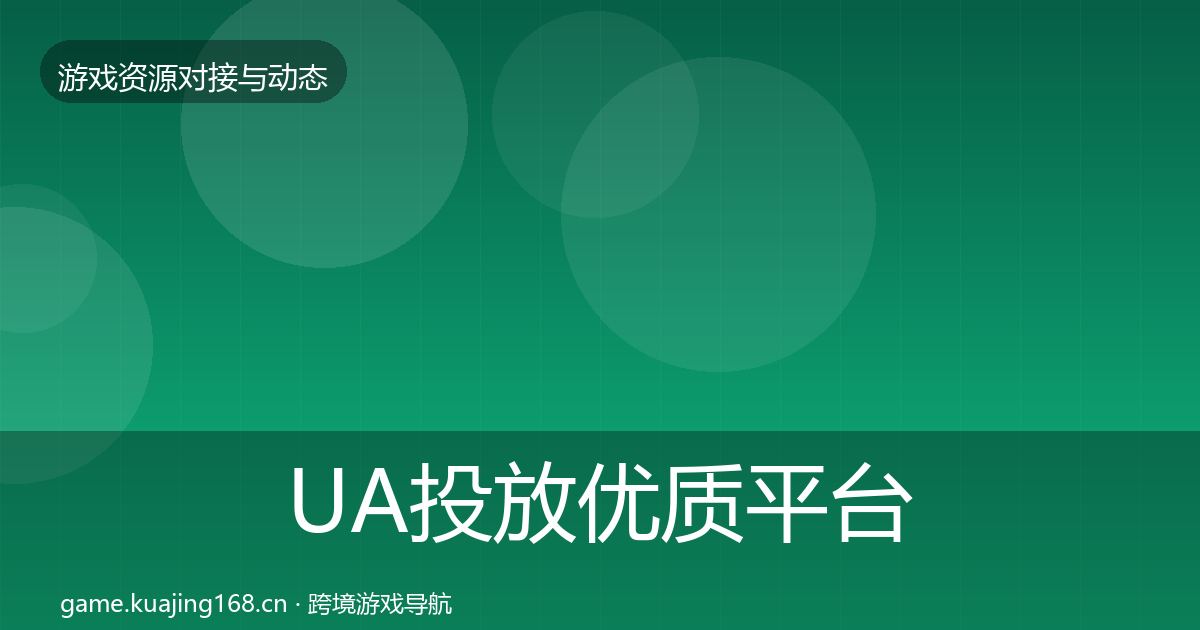 UA投放优质平台推荐入门到进阶