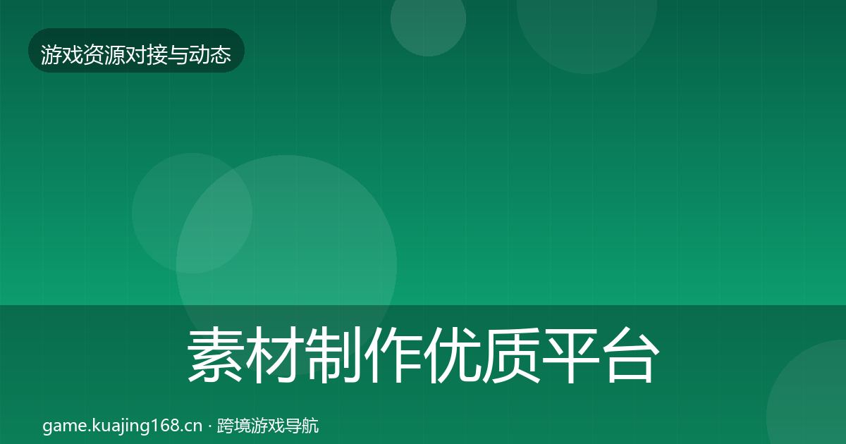 素材制作优质平台推荐全攻略