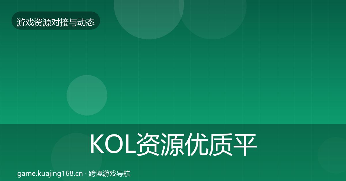 KOL资源优质平台推荐入门到进阶·第2850篇
