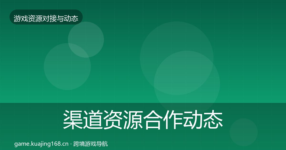 渠道资源合作动态追踪实践指南·第2851篇