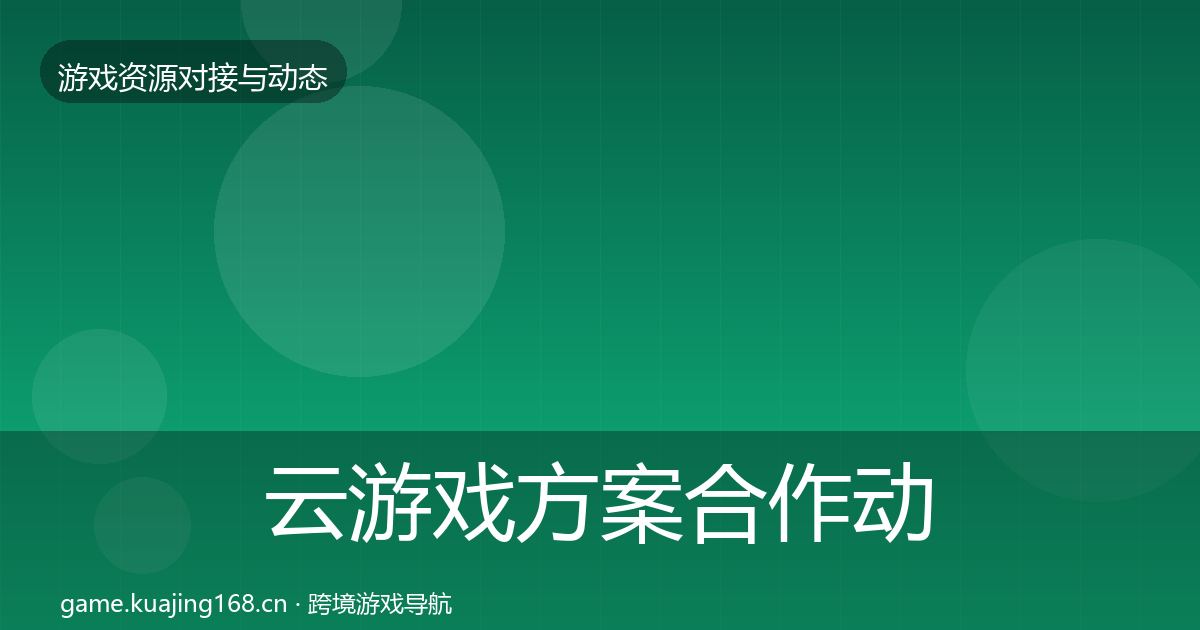 云游戏方案合作动态追踪入门到进阶·第2851篇