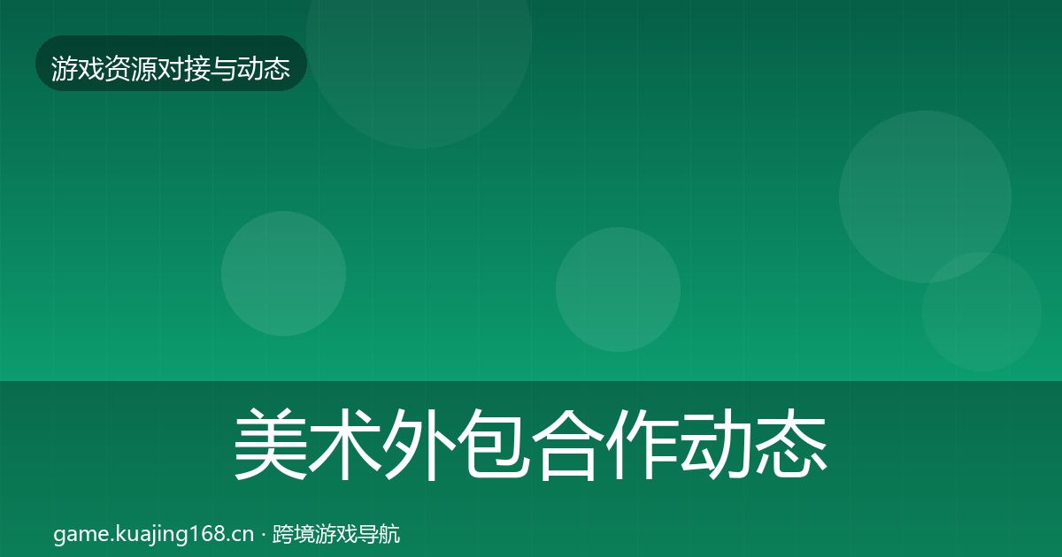 美术外包合作动态追踪实践指南·第2852篇