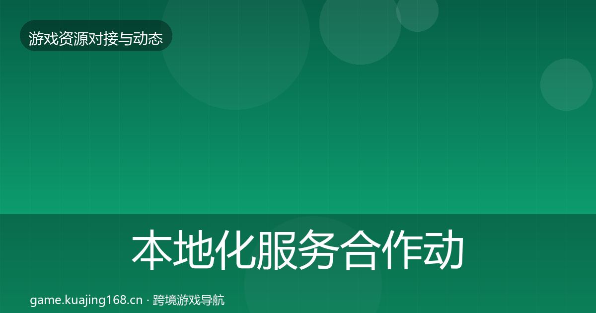 本地化服务合作动态追踪入门到进阶·第2852篇