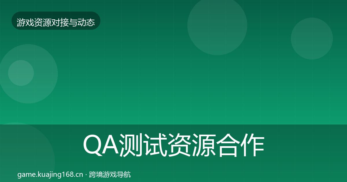 QA测试资源合作动态追踪全攻略·第2854篇