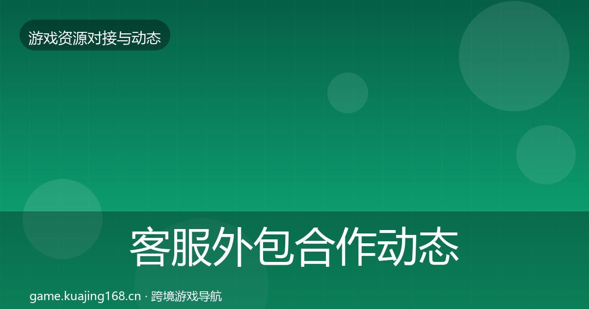 客服外包合作动态追踪实践指南·第2854篇