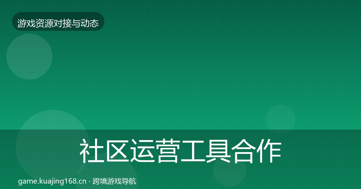 社区运营工具合作动态追踪要点梳理·第2854篇