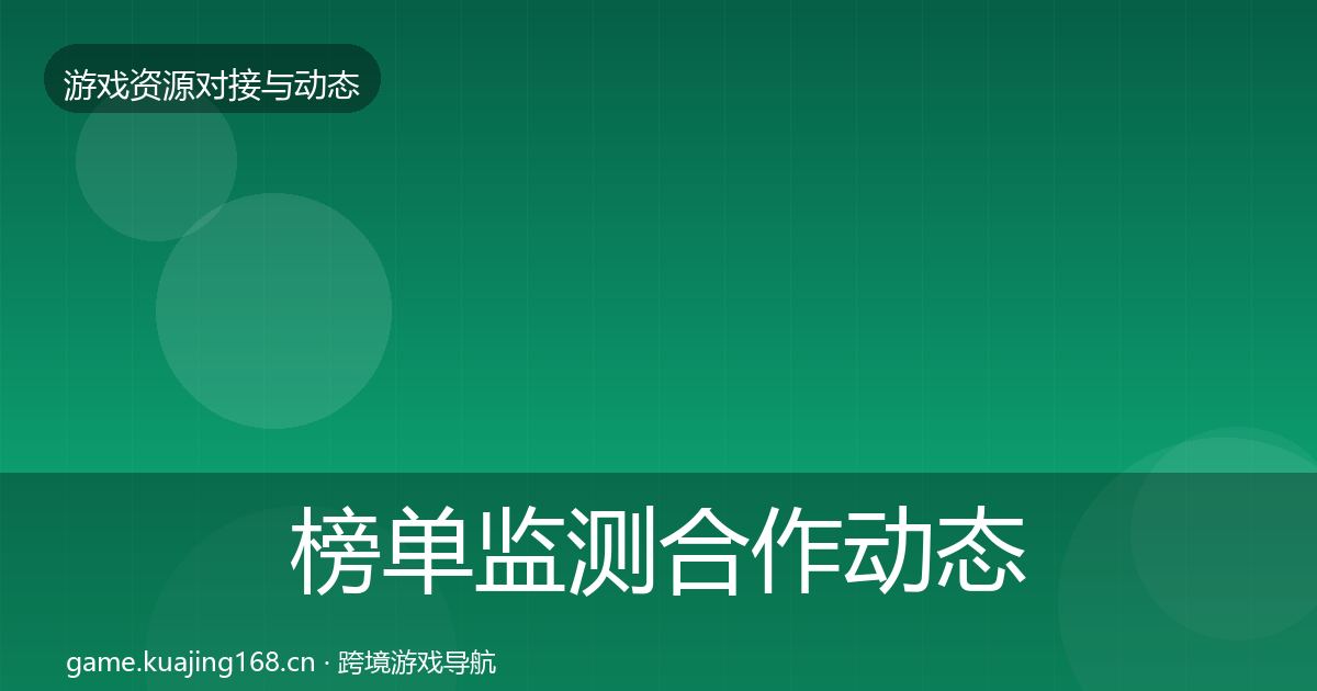 榜单监测合作动态追踪实践指南·第2855篇
