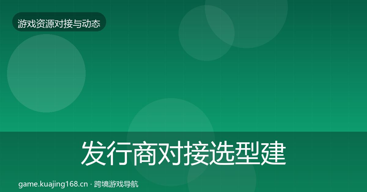 发行商对接选型建议全攻略·第2856篇
