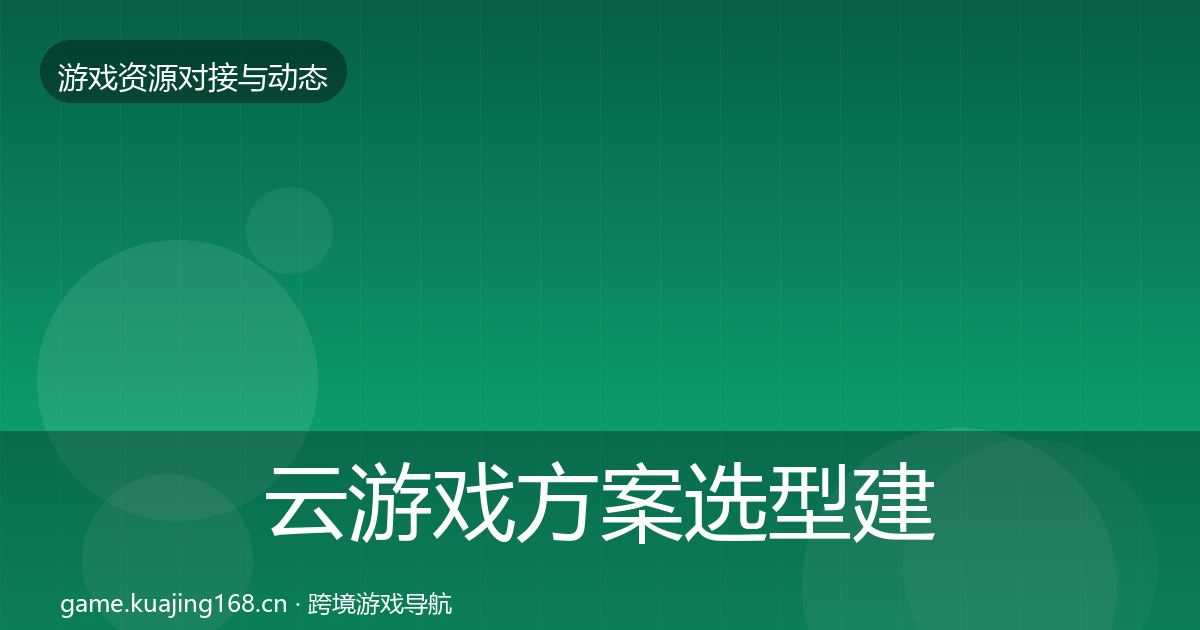 云游戏方案选型建议入门到进阶·第2856篇