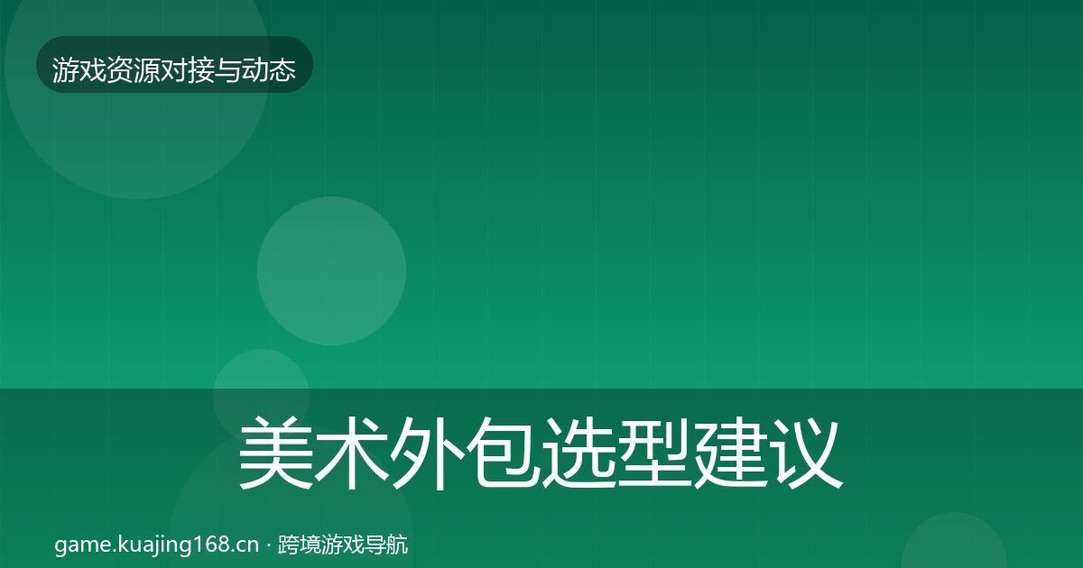 美术外包选型建议实践指南·第2857篇