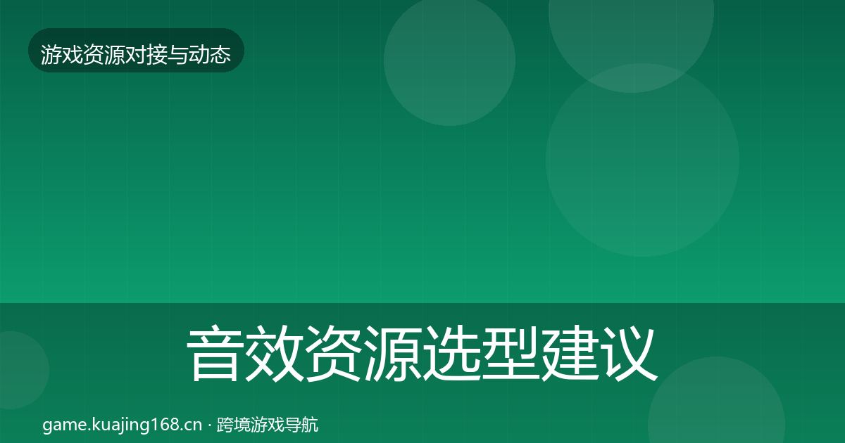 音效资源选型建议要点梳理