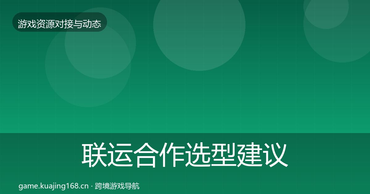 联运合作选型建议要点梳理·第2858篇