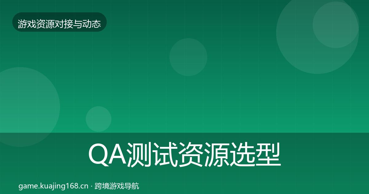 QA测试资源选型建议全攻略·第2859篇