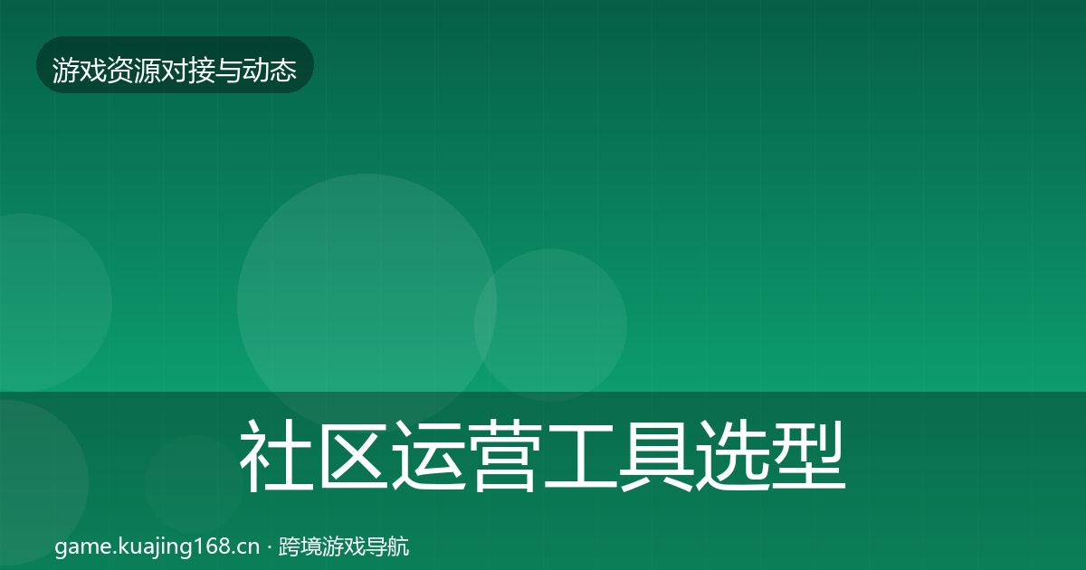 社区运营工具选型建议要点梳理·第2859篇