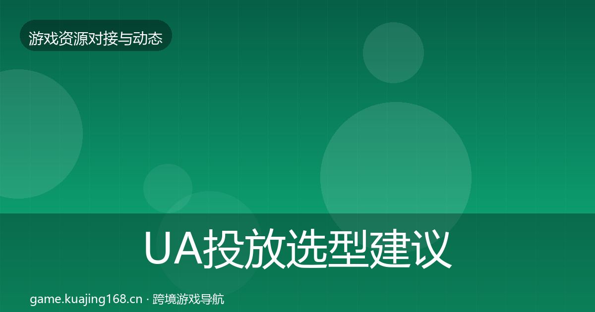 UA投放选型建议入门到进阶·第2859篇