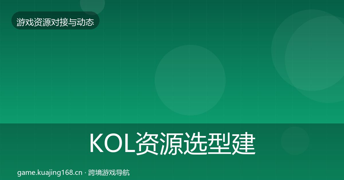 KOL资源选型建议入门到进阶