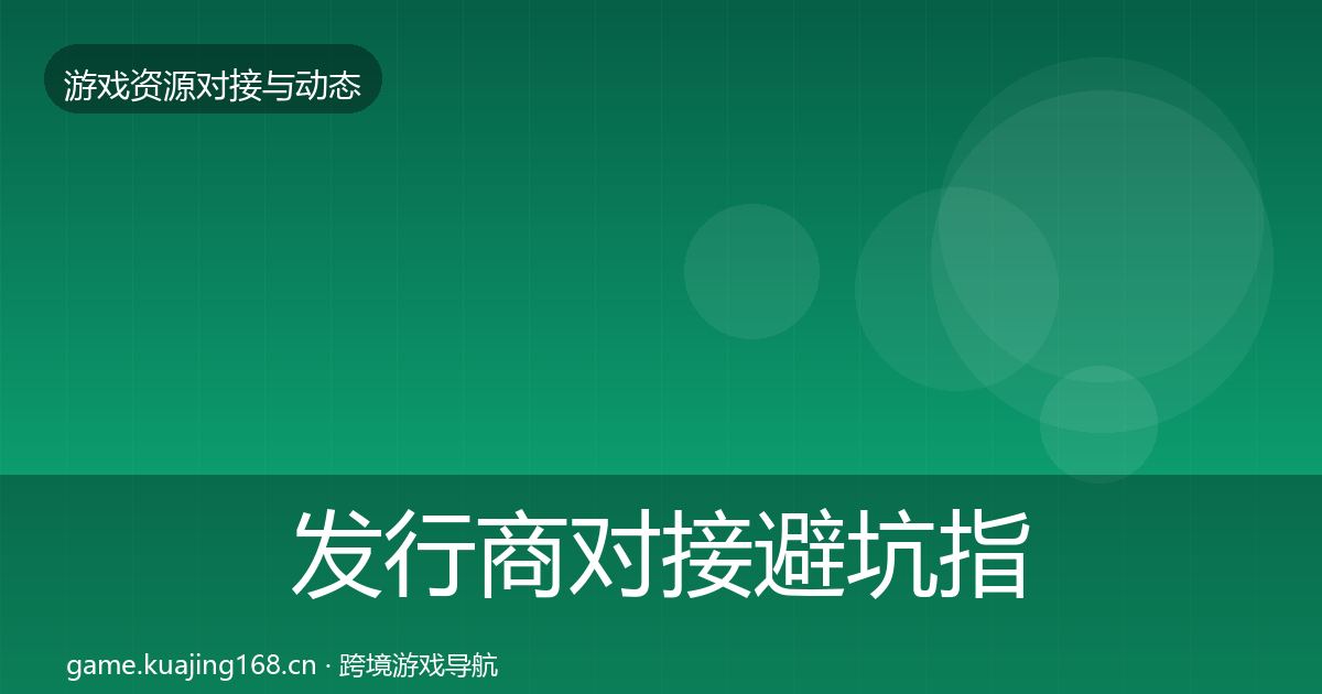 发行商对接避坑指南全攻略·第2861篇