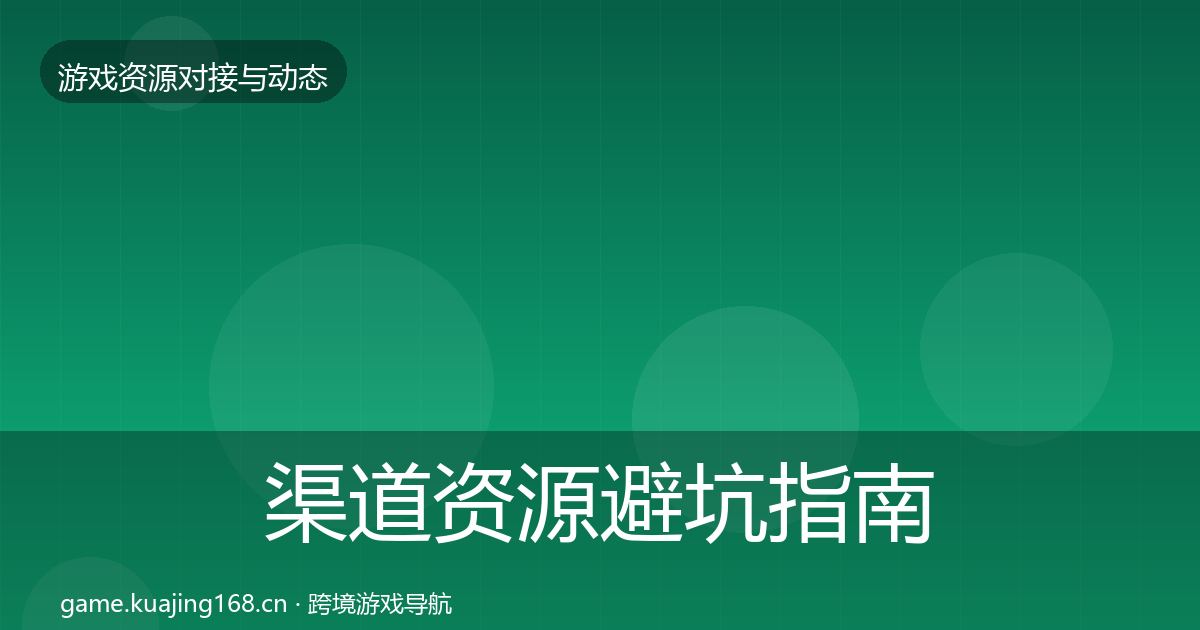 渠道资源避坑指南实践指南·第2861篇