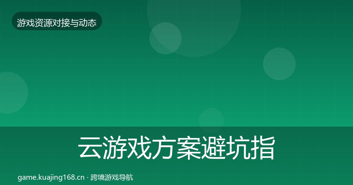 云游戏方案避坑指南入门到进阶·第2861篇