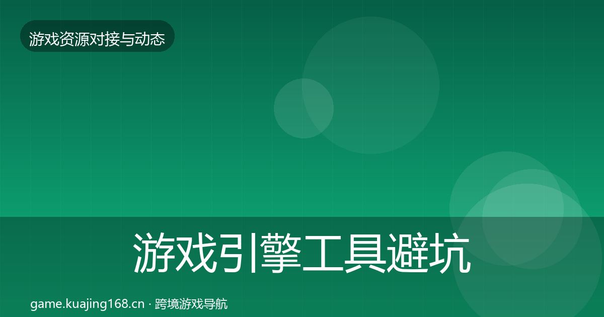 游戏引擎工具避坑指南全攻略·第2862篇