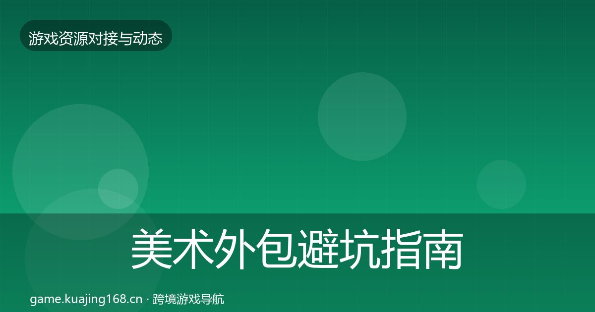 美术外包避坑指南实践指南·第2862篇