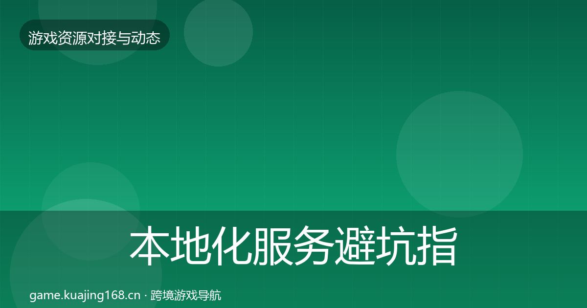 本地化服务避坑指南入门到进阶·第2862篇