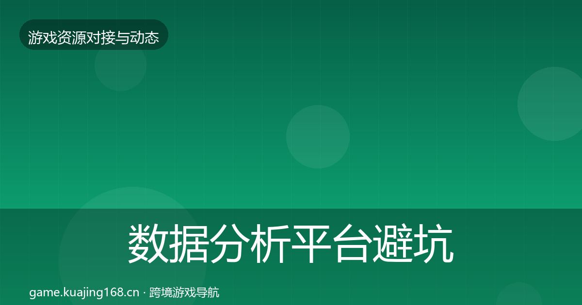 数据分析平台避坑指南实践指南·第2863篇