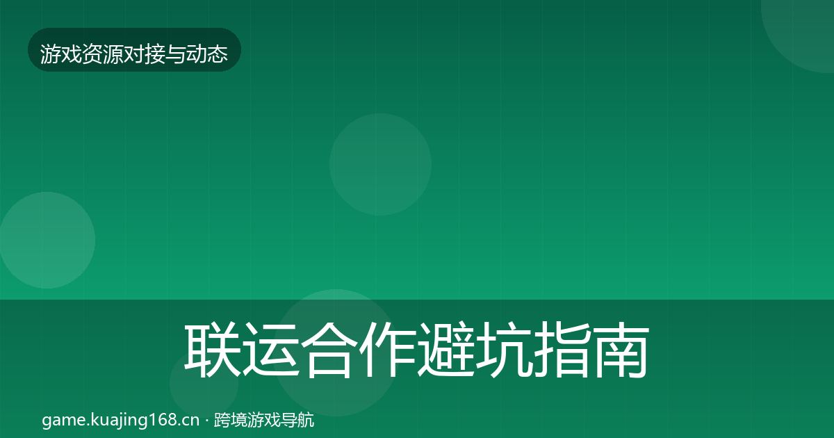 联运合作避坑指南要点梳理·第2863篇