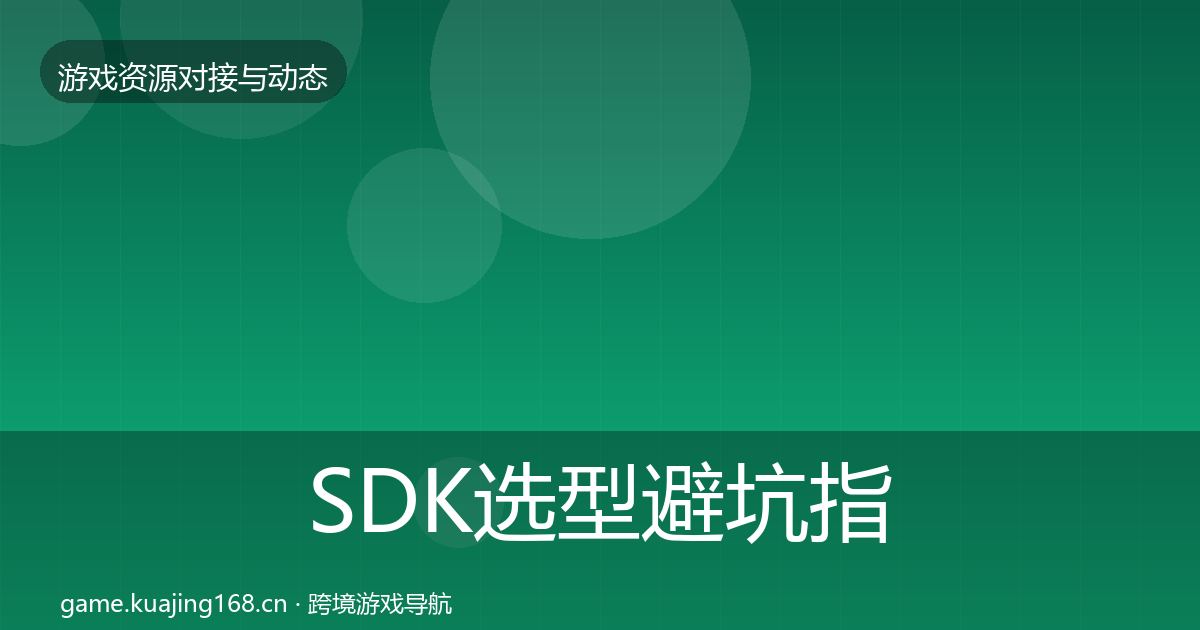 SDK选型避坑指南入门到进阶·第2863篇