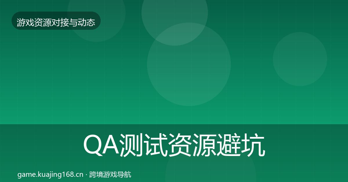 QA测试资源避坑指南全攻略·第2864篇
