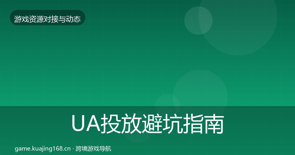 UA投放避坑指南入门到进阶·第2864篇