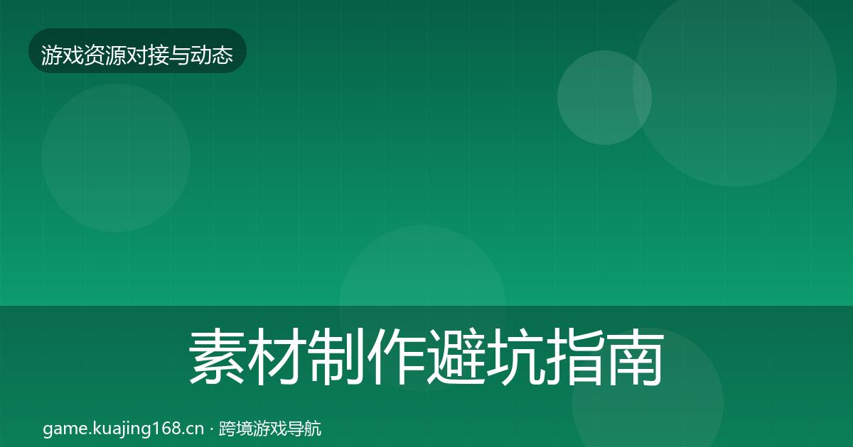 素材制作避坑指南全攻略·第2865篇