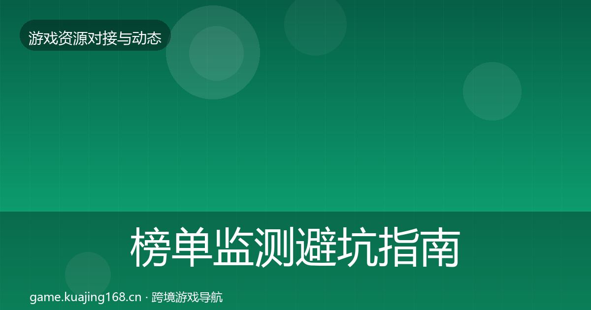 榜单监测避坑指南实践指南
