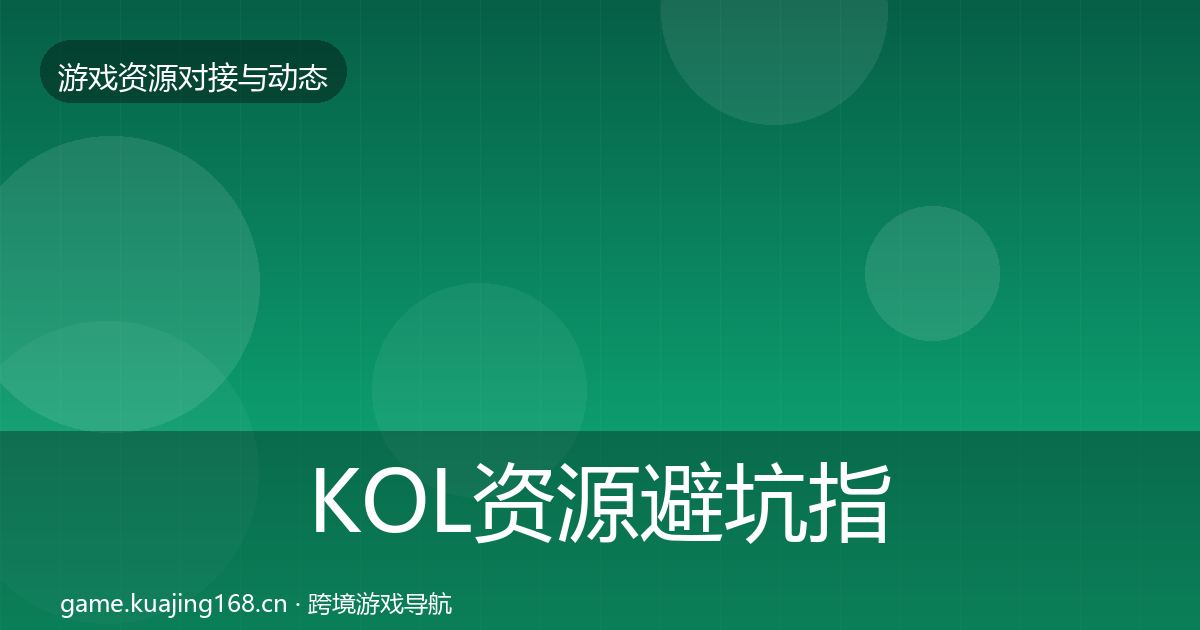 KOL资源避坑指南入门到进阶·第2865篇